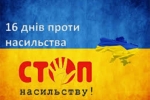 25 листопада   стартувала  Всеукраїнська акція «16 днів проти насильства»