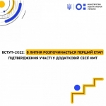 Вступ 2022: 8 липня розпочався перший етап підтвердження участі в додатковій сесії НМТ