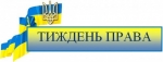 На Волині пройде Всеукраїнський тиждень права