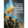29 серпня - День пам&#039;яті захисників України