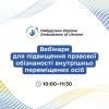 Стартує серія право-просвітницьких онлайн-заходів для підвищення обізнаності ВПО, організованих Офісом Омбудсмана