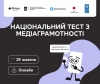 29 жовтня стартує щорічний Національний тест із медіаграмотності