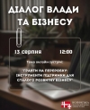 АНОНС. Діалог влади та бізнесу: гранти на переробку