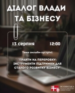 АНОНС. Діалог влади та бізнесу: гранти на переробку