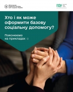 Хто і як може оформити базову соціальну допомогу: приклади й деталі