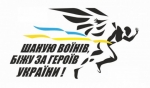 Триває реєстрація на Всеукраїнський забіг «Шаную воїнів, біжу за героїв України»
