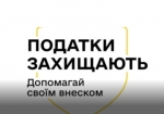 Податки рятують життя на передовій і в шпиталях.