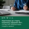 В Україні стартує програма &laquo;Скринінг здоровʼя 40+&raquo;: запрошення в Дії почнуть надходити з 31 січня