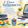 З Днем економіста України!