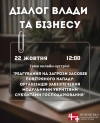 Діалог влади з бізнесом: анонс онлайн-зустрічі 22 жовтня