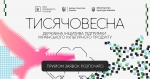 Ініціатива підтримки українського культурного продукту &laquo;ТИСЯЧОВЕСНА&raquo;. Створюй українське!