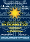 Волинян запрошують на різдвяну містерію «Три празники в гості»