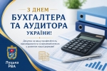 Сьогодні, 16 липня, в Україні відзначають професійне свято усіх, хто пов'язав своє життя з бухгалтерською та аудиторською діяльністю.