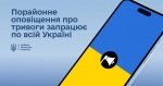 Запроваджується новий підхід до оголошення повітряних тривог &mdash; порайонне оповіщення.