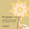 Різдвяне світло: українські традиції, що дарують тепло