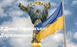 28 липня - День Української Державності!