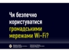 Роз&#039;яснення Держспецзв’язку: Наскільки безпечно користуватися громадськими безкоштовними мережами Wi-Fi?