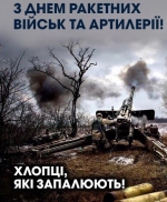 Сьогодні вперше День ракетних військ і артилерії відзначаємо 4 грудня у День Святої Варвари-покровительки артилеристів