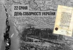 22 січня – День Соборності України: історична довідка