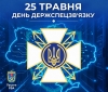 Вітаємо з професійним святом військовослужбовців Державної служби спеціального зв&rsquo;язку та захисту інформації України!