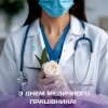 Вітаю медичних працівників Луцького району із професійним святом!