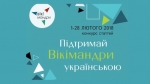 Підтримай Вікімандри українською!