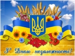 Дорогі краяни, щиро вітаю Вас з Днем Незалежності України!