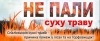 Луцький МРВ УДСНС України у Волинській області звертається до усіх громадян: не спалюйте суху траву та не провокуйте виникнення пожеж