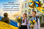 Завдяки мужності наших героїв перший дзвоник в українських школах сьогодні продзвенить