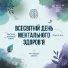 Кожен із нас заслуговує на любов і турботу про свій психічний стан