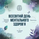 Кожен із нас заслуговує на любов і турботу про свій психічний стан
