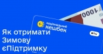 Отримуйте Зимову єПідтримку через Дію до 28 лютого