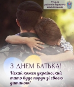 З Днем батька, надійні, сміливі та відважні!