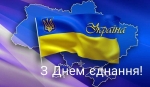 Сьогодні українці втретє святкують День Єднання!