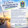 Шановні автомобілісти та працівники дорожнього господарства Луцького району, щиро вітаю Вас із професійним святом!