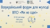 Всеукраїнський форум для молоді ВПО “Ми не одні”