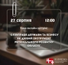 Діалог влади з бізнесом: анонс зустрічі 27 серпня