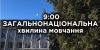 Щодня о 9:00 — загальнонаціональна хвилина мовчання за загиблими внаслідок збройної агресії російської федерації.