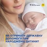 Як отримати державну допомогу при народженні дитини?