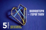 Волонтерство - це покликання і щире серце, яке завжди готове допомогти!