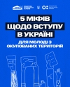 Вступ для молоді з ТОТ: без міфів, з підтримкою та новими можливостями