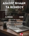 Діалог влади з бізнесом: зміни в державних та регіональних критеріях визначення критичності підприємств