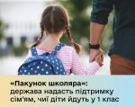 На Волині 3466 родин вже отримали виплати на «Пакунок школяра», – начальник Волинської ОВА Іван Рудницький