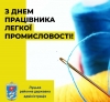 Шановні працівники та ветерани легкої промисловості!