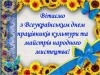 09 листопада -  Всеукраїнський день працівників культури та аматорів народного мистецтва
