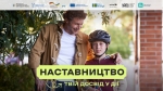 В Україні стартувала комунікаційна кампанія &laquo;Наставництво &mdash; твій досвід у дії&raquo;