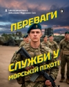 Морська піхота &ndash; вибір тих, хто хоче більшого!