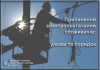 Відключення й відновлення електроенергії споживачам: умови та порядок