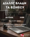В четвер, 29 січня, о 12:00 год. відбудеться чергова онлайн-зустріч представників влади та бізнесу.