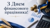 Шановні працівники фінансової сфери! Щиро вітаємо вас із професійним святом &ndash; Днем фінансового працівника!